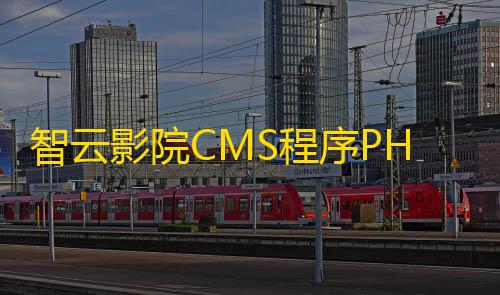 荒野行动辅助MOD下载智云影院CMS程序PHP源码V3.0